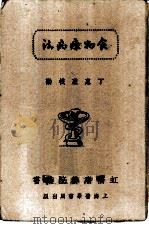 食物疗病法（1939 PDF版）