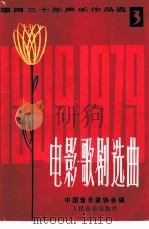 建国三十年声乐作品选 第3分册 电影、歌剧选曲 1979 PDF电子版封面 8026·3634 中国音乐家协会编