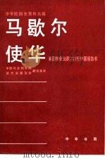 马歇尔使华  美国特使马歇尔出使中国报告书（1981 PDF版）
