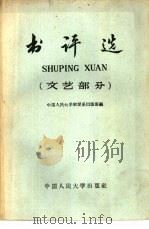 书评选 文艺部分 1959 PDF电子版封面 7011·18 中国人民大学新闻系出版班编