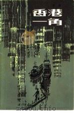 香港一角（1982 PDF版）