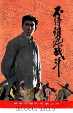 不停顿地战斗  刘天章的故事（1983 PDF版）