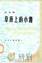 草原上的小路（1982 PDF版）