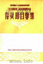 中国人民解放军东北军区第二届方艺检阅大会 得奖节日专集 PDF电子版封面 东北军区政治部文化部编