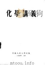 化学讲义（1954 PDF版）