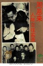 周恩来人际交往实录（1993 PDF版）