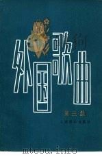 外国歌曲  第3集（1980 PDF版）