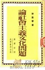论社会主义文化问题  言论选集（1950 PDF版）