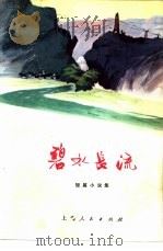 碧水长流  短篇小说集（1973 PDF版）