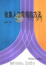 收集人口数据的方法（1997 PDF版）