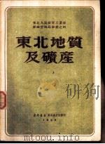 译丛之五  东北地质及矿产（1950 PDF版）