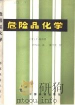 危险品化学（1982 PDF版）