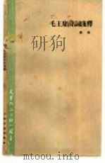毛主席诗词浅释（1961 PDF版）