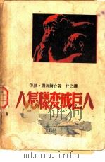 人怎样变成巨人（1949 PDF版）