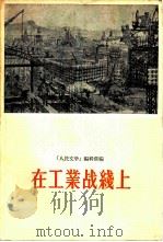 在工业战线上  短篇小说选集（1956 PDF版）