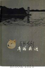 洱海夜渡（1958 PDF版）