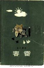 春雷（1958 PDF版）