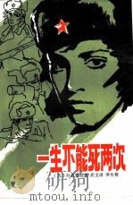 一生不能死两次（1983 PDF版）