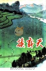 换新天  短篇小说集（1975 PDF版）