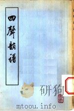 四声韵谱  上、下（1955 PDF版）