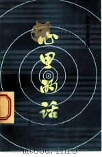 心里的话  1980年《青年节目》征文选（1980 PDF版）