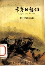 卡塞的怒吼（1965 PDF版）