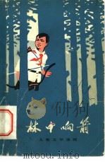 林中响箭  儿童文学选辑（1974 PDF版）