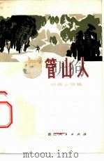 管山人 短篇小说集 1972 PDF电子版封面 722·9 浙江省纪念毛主席《在延安文艺座谈会上的讲话》发表三十周年征文