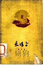 禾场上（1960 PDF版）