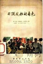 开顶风船的角色（1965 PDF版）