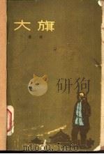 大旗（1960 PDF版）