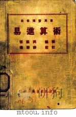易进算术 1954 PDF电子版封面 郁祖同编