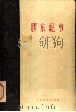胶东纪事（1959 PDF版）