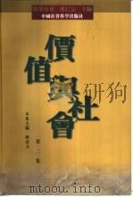 价值与社会 第2集 1998 PDF电子版封面 7500423535 陶黎宝华,邱仁宗主编;陈浩文本集主编