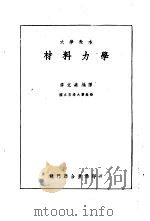 大学教本  材料力学（1937 PDF版）