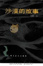 沙漠的故事（1981 PDF版）