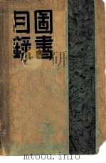 图书目录（1941 PDF版）