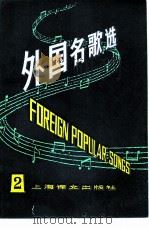 外国名歌选  英汉.德汉对照  2（1982 PDF版）