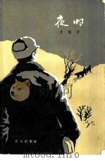 夜归（1958 PDF版）