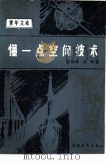 青年文库 懂一点空间技术（ PDF版）