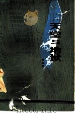 天堂与地狱（1981 PDF版）