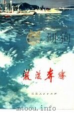 短篇小说集  激浪奔腾（1975 PDF版）