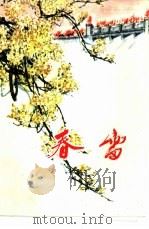 短篇小说集  春雷（1974 PDF版）