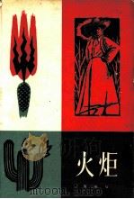 火炬（1961 PDF版）