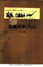 从延河到天山（1957 PDF版）
