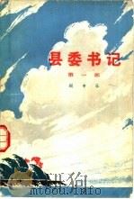 县委书记  第1部（1976 PDF版）
