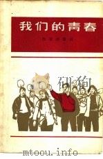 我们的青春（1965 PDF版）