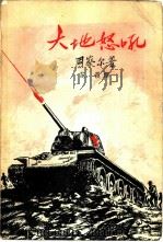 大地怒吼（1957 PDF版）