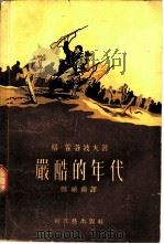 严酷的年代 1957 PDF电子版封面 10078·1552 (苏)霍洛波夫(Г.Фолопов)著;郑硕甫译