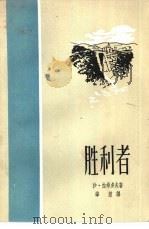 胜利者（1957 PDF版）